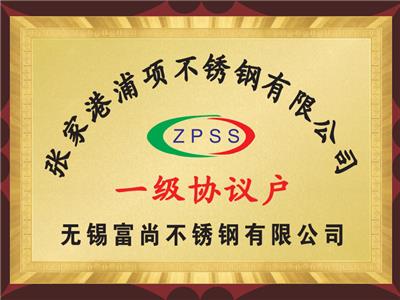 張家港浦項(xiàng)一級協(xié)議戶