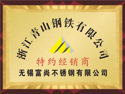 青山鋼鐵特約經(jīng)銷商