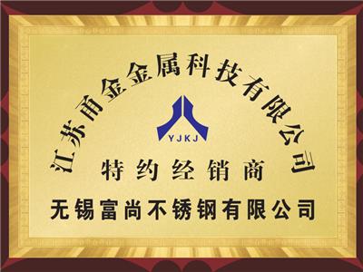 甬金特約經(jīng)銷商